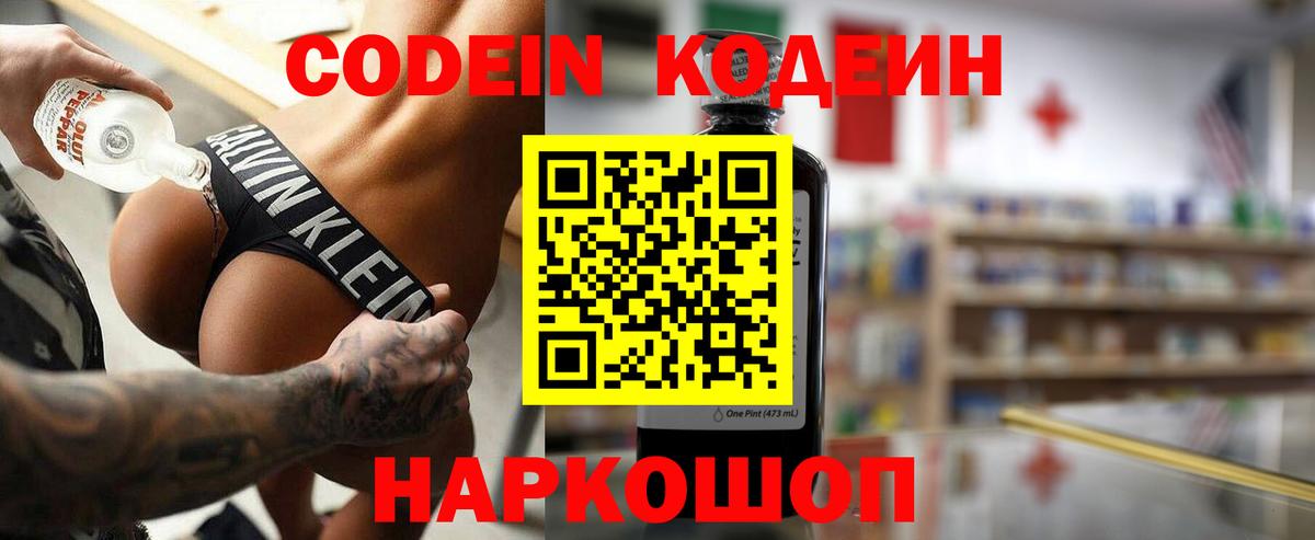 Codein Purple Drank  Вход с VPN  Кодеиновый сироп Lean Purple Drank  Фурманов 