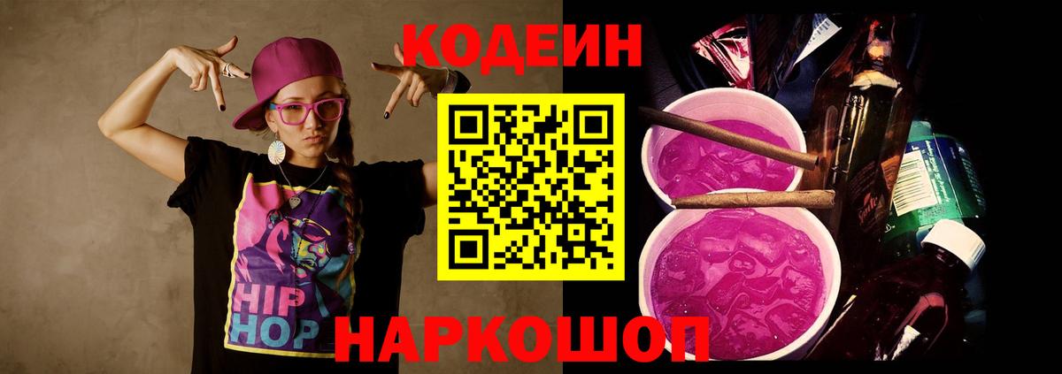 Кодеин Purple Drank Фурманов
